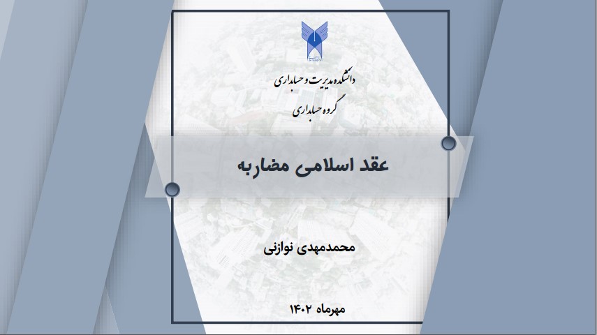 عقد اسلامی مضاربه